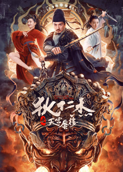 狄仁杰之天宫蜃楼