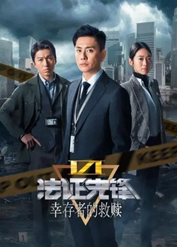 法证先锋第六季