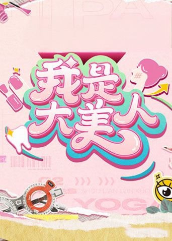 我是大美人第三季