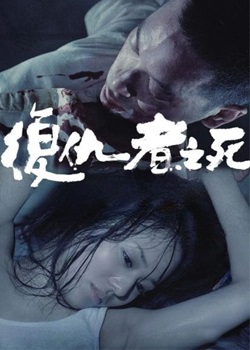 复仇者之死