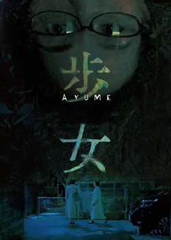歩女