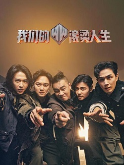 我们的滚烫人生