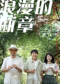 浪漫的断章
