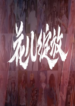 花儿绽放