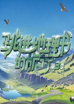 跳进地理书的旅行第三季