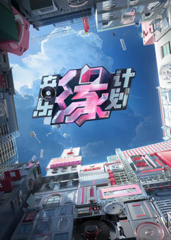 音乐缘计划