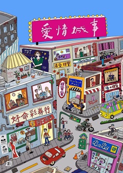 爱情城事/Tales of Taipei