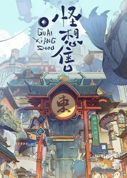 怪想售