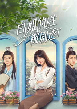 白小姐的人生被剧透了