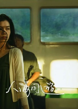 人海同游