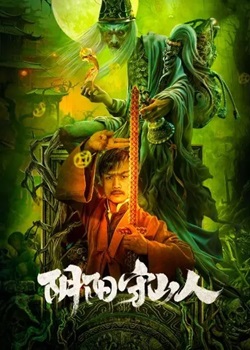 阴阳守山人