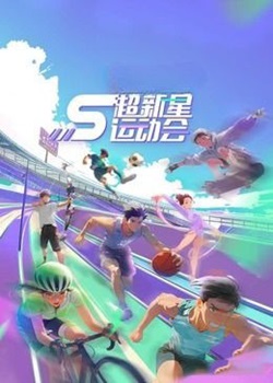 超新星运动会第五季