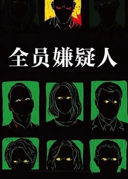 全员嫌疑人