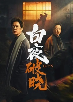 白夜破晓