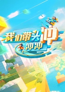 我们带头冲冲冲