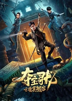 夺宝寻龙之北冥鲲宫