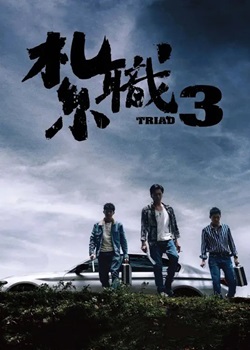 扎职3：义薄云天