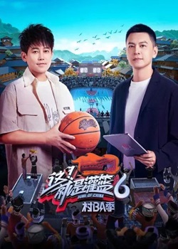 这！就是灌篮第六季