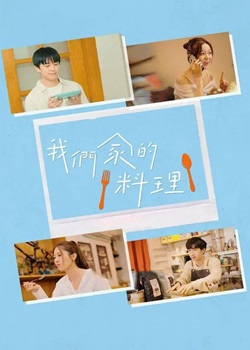 我们家的料理
