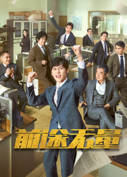 前途无量