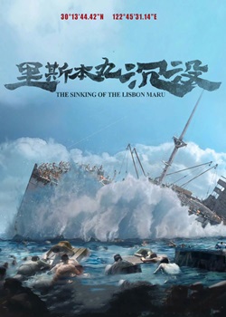 里斯本丸沉没