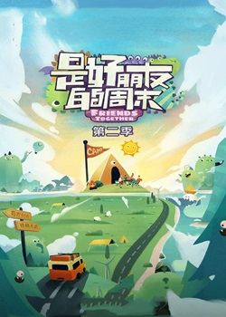 是好朋友的周末第二季