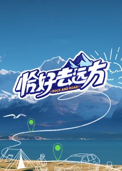 恰好去远方