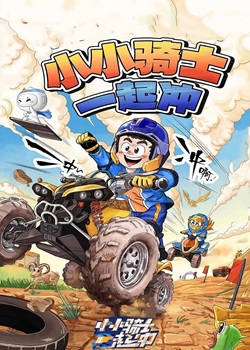 小小骑士一起冲