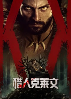 猎人克莱文