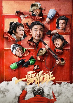 一雪前耻