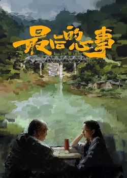 最后的心事