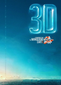 流浪地球2 3D