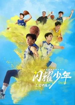 闪耀少年之空中接力