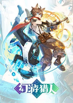 幻游猎人