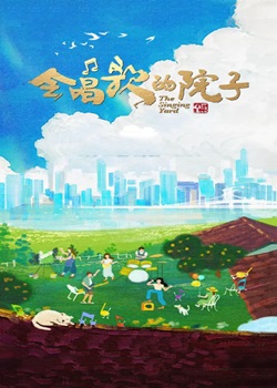 会唱歌的院子