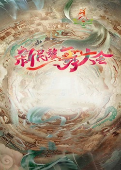 新民族舞大会