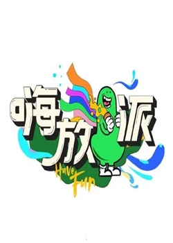 嗨放派第三季
