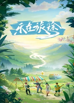 乐在旅途第二季
