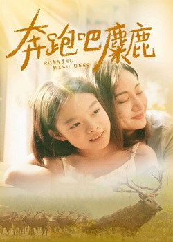 奔跑吧，麋鹿