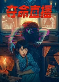 夺命直播
