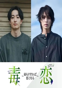 毒恋~毒过后就会变成恋爱~