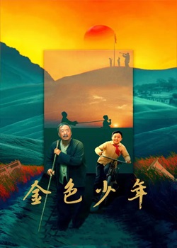 金色少年