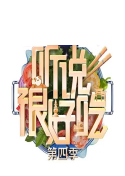 听说很好吃第四季