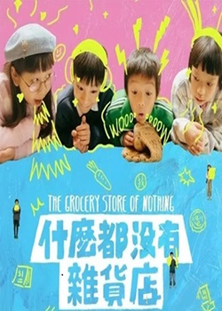 什么都没有杂货店
