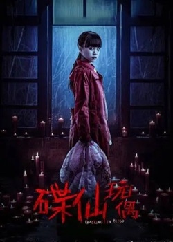 碟仙玩偶