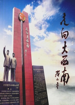 走向大西南