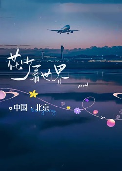 花儿与少年第六季