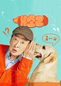 狗话/개소리