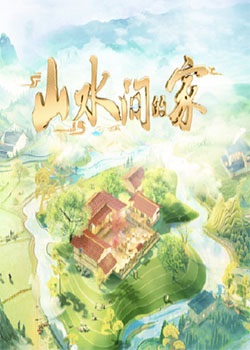 山水间的家第三季