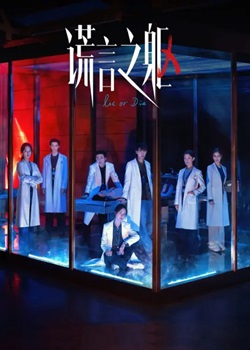 谎言之躯
